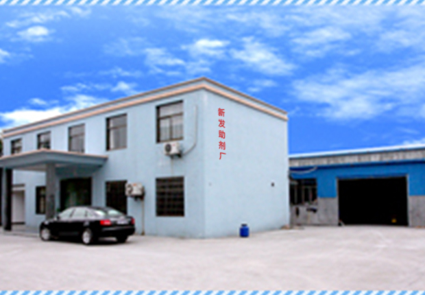 关于我们 杭州萧山新发助剂厂